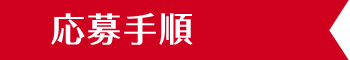 応募手順