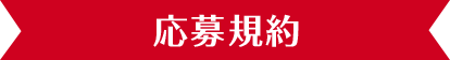 応募規約