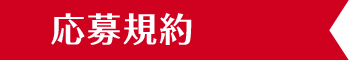 応募規約