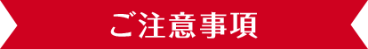 ご注意事項