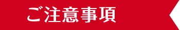 ご注意事項