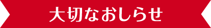 大切なおしらせ