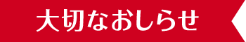 大切なおしらせ