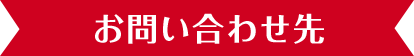 お問い合わせ先