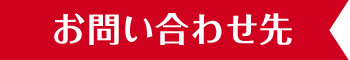 お問い合わせ先