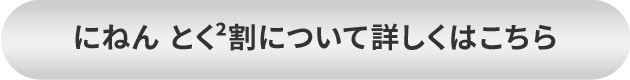 にねん とく2割について詳しくはこちら