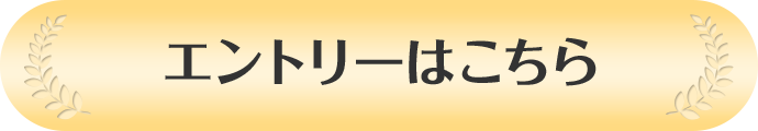 エントリーはこちら