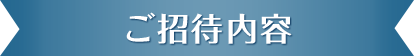 ご招待内容