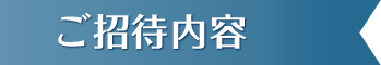 ご招待内容