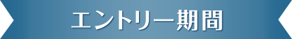 エントリー期間
