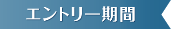 エントリー期間