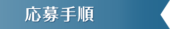 応募手順