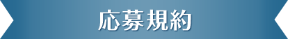 応募規約