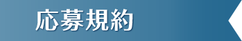 応募規約
