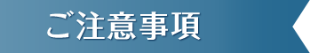 ご注意事項