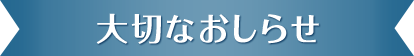 大切なおしらせ