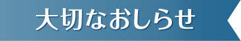 大切なおしらせ