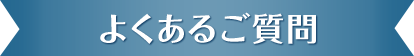 よくあるご質問