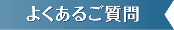 よくあるご質問