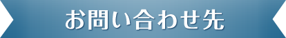 お問い合わせ先