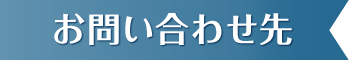 お問い合わせ先