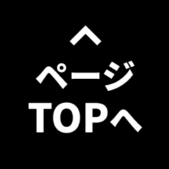 ページTOPへ