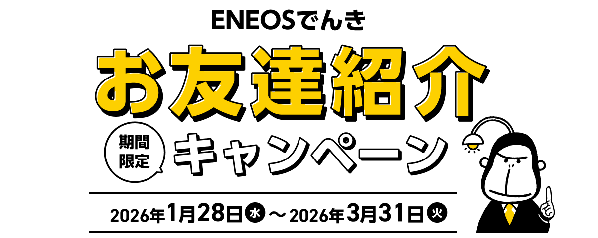 ENEOSでんきお友達紹介キャンペーン 期間限定 2026年1月28日(水)〜2026年3月31日(火)