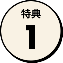 特典1