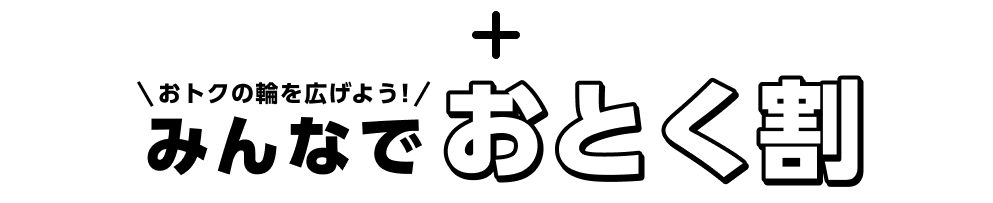 おトクの輪を広げよう!みんなでおとく割