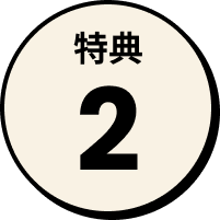 特典2