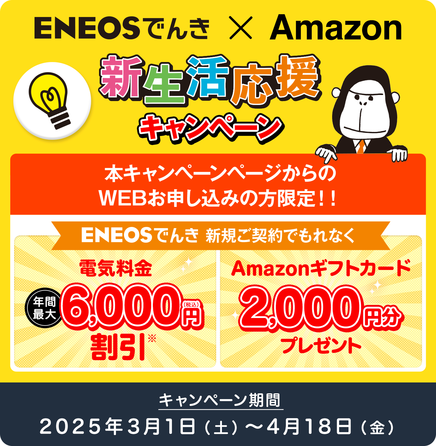ENEOSでんき×Amazon 新生活応援キャンペーン実施中！｜ 2025年4月