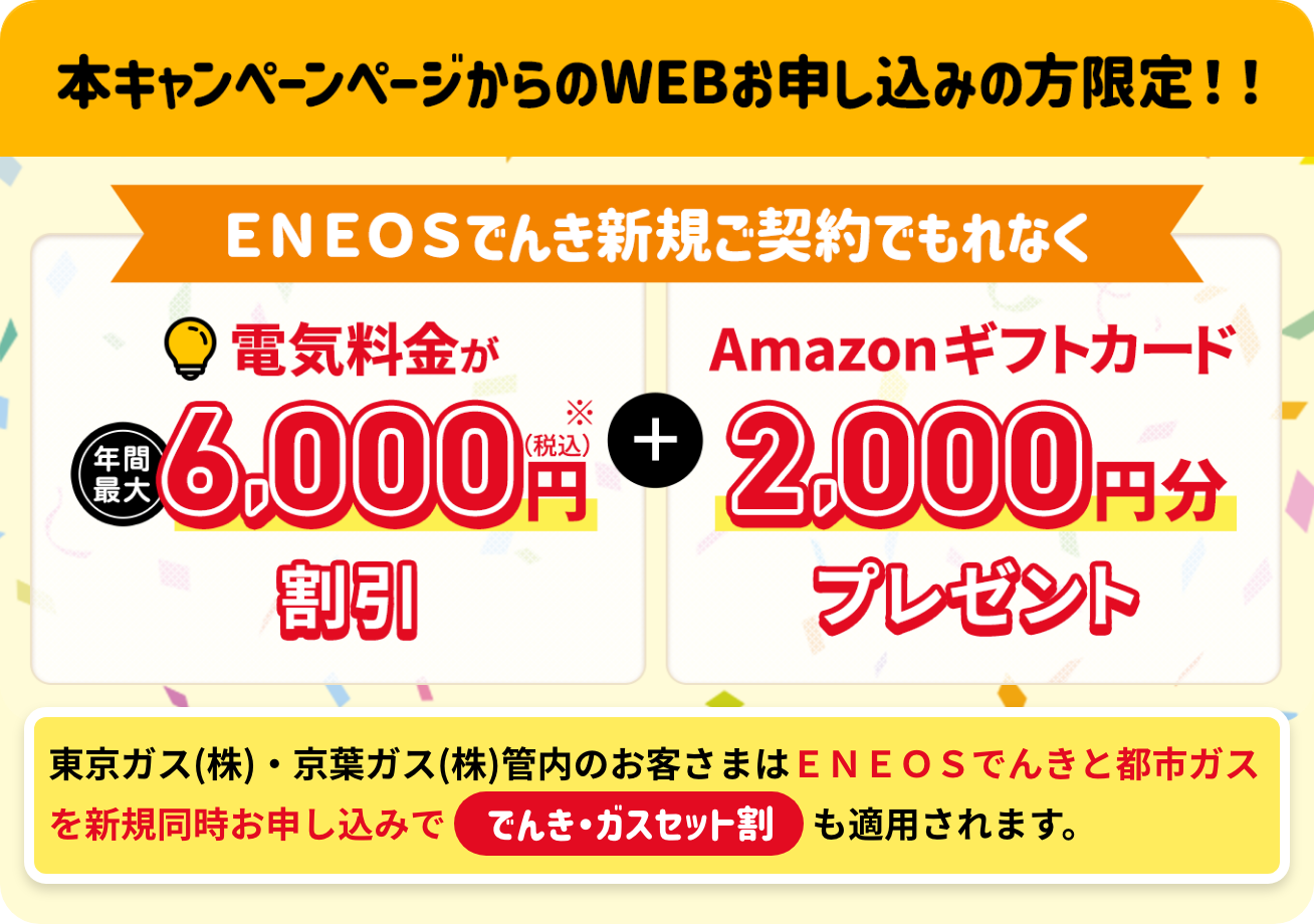 ENEOSでんき×Amazon 新生活応援キャンペーン実施中！｜ 2025年4月