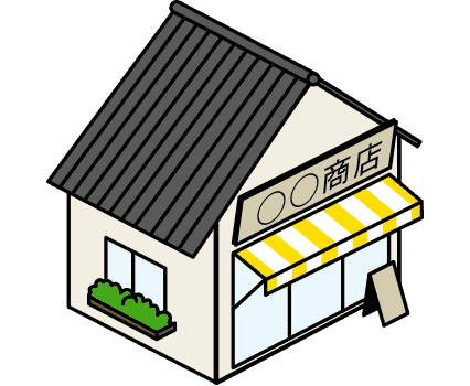店舗の場合