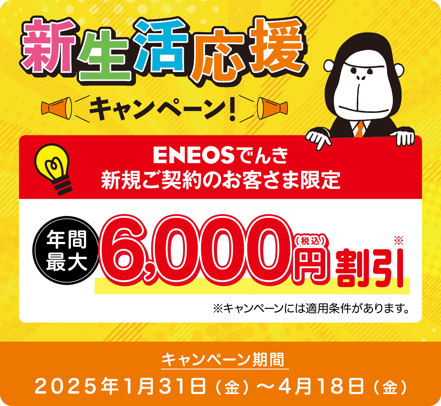 ENEOSでんき 新生活応援キャンペーン実施中！｜ 2025年4月18日まで｜