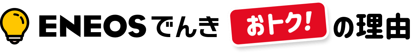 ＥＮＥＯＳでんきおトクの理由