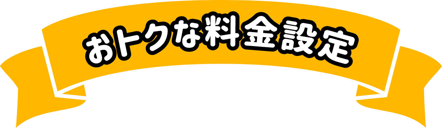 おトクな料金設定