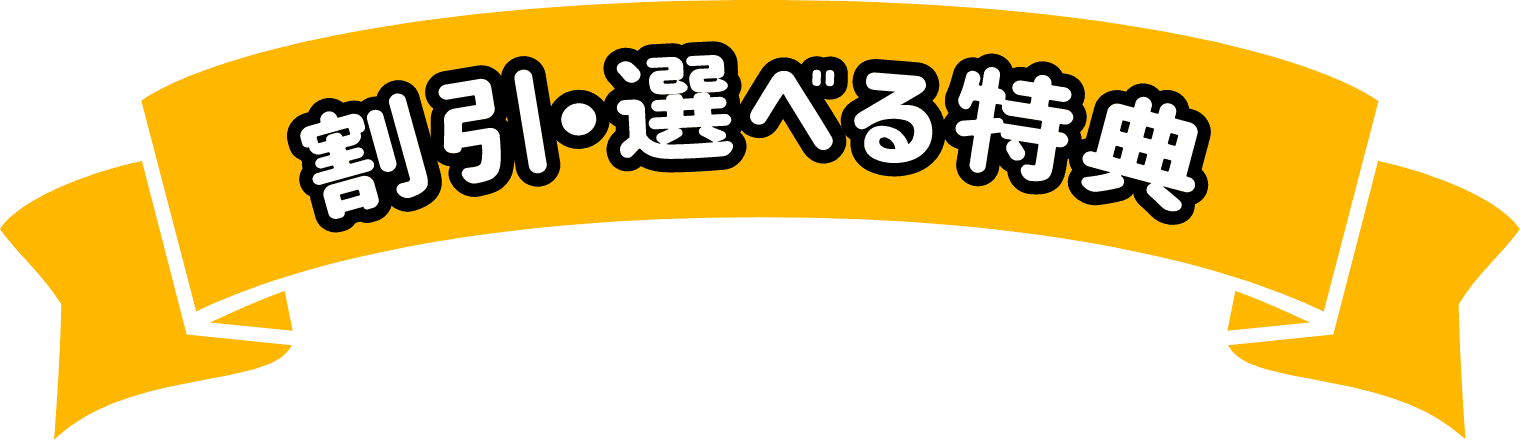 割引・選べる特典