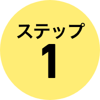 ステップ１