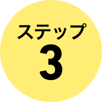 ステップ３