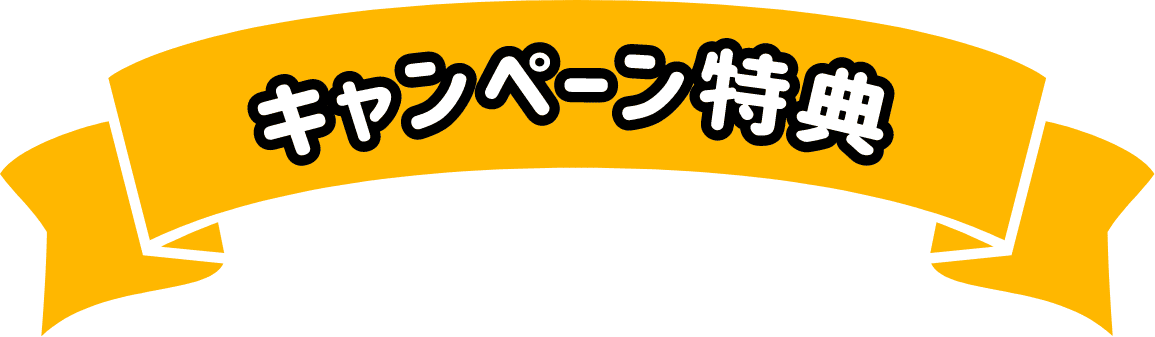 キャンペーン特典