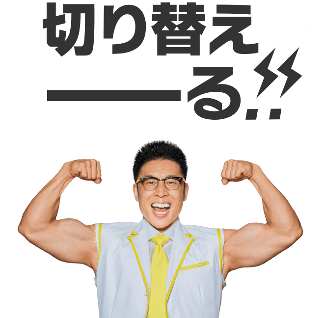 切り替えーーーる!!