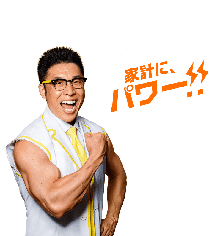 家計に、パワー!!