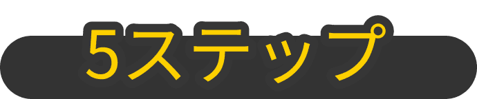 5ステップ