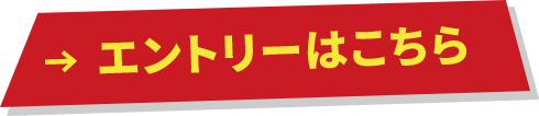 エントリーはこちら