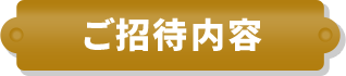ご招待内容