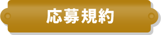 応募規約