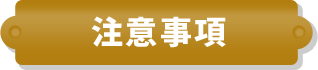 ご注意事項