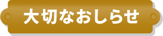 大切なおしらせ