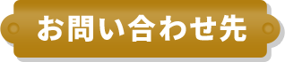 お問い合わせ先