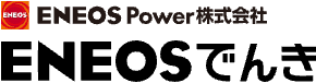 ENEOS Power株式会社 ENEOSでんき